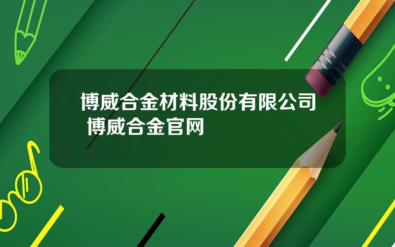 博威合金材料股份有限公司 博威合金官网